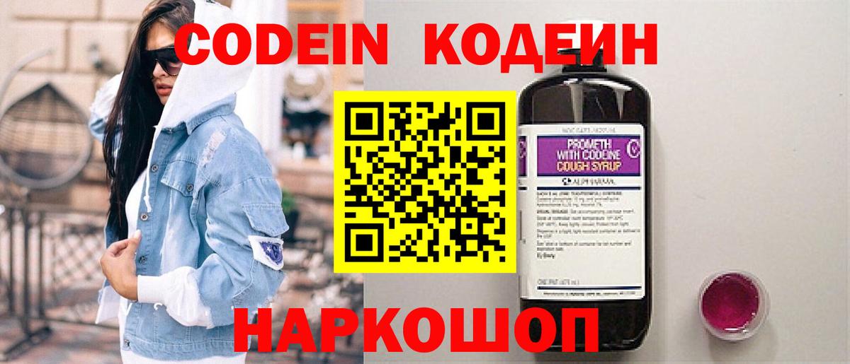 Кодеин Purple Drank Сургут