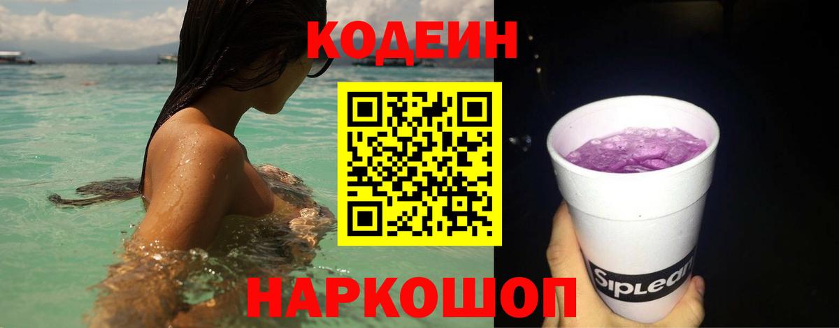 Сургут  Кодеиновый сироп Lean Purple Drank  Вход с VPN  Codein Purple Drank 